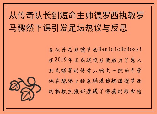 从传奇队长到短命主帅德罗西执教罗马骤然下课引发足坛热议与反思