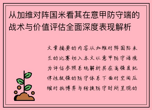 从加维对阵国米看其在意甲防守端的战术与价值评估全面深度表现解析