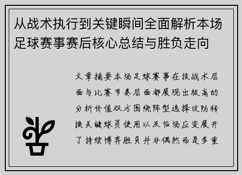 从战术执行到关键瞬间全面解析本场足球赛事赛后核心总结与胜负走向