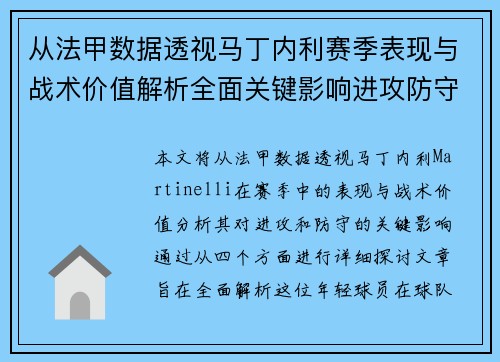 从法甲数据透视马丁内利赛季表现与战术价值解析全面关键影响进攻防守