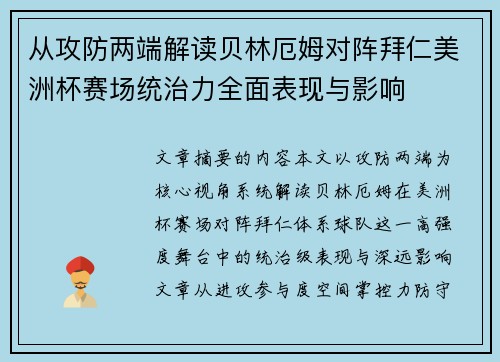 从攻防两端解读贝林厄姆对阵拜仁美洲杯赛场统治力全面表现与影响