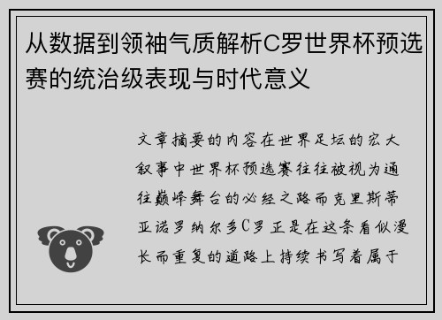 从数据到领袖气质解析C罗世界杯预选赛的统治级表现与时代意义