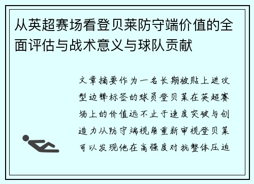 从英超赛场看登贝莱防守端价值的全面评估与战术意义与球队贡献