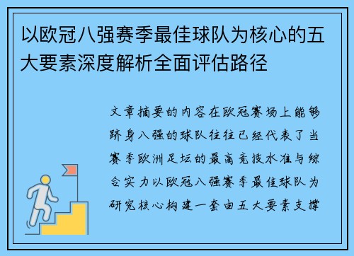 以欧冠八强赛季最佳球队为核心的五大要素深度解析全面评估路径