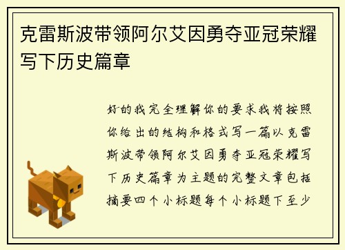 克雷斯波带领阿尔艾因勇夺亚冠荣耀写下历史篇章