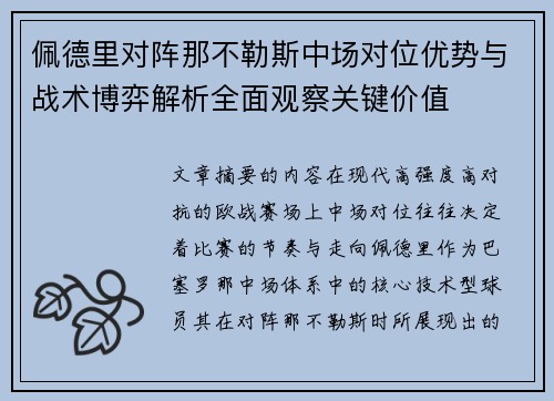 佩德里对阵那不勒斯中场对位优势与战术博弈解析全面观察关键价值