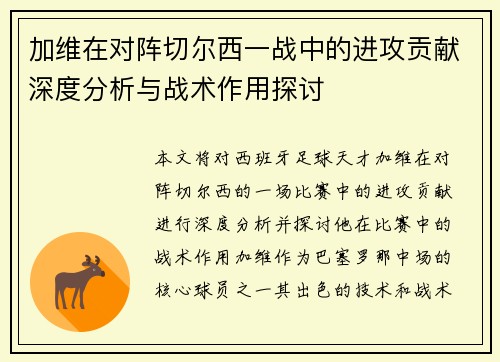 加维在对阵切尔西一战中的进攻贡献深度分析与战术作用探讨