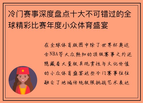 冷门赛事深度盘点十大不可错过的全球精彩比赛年度小众体育盛宴