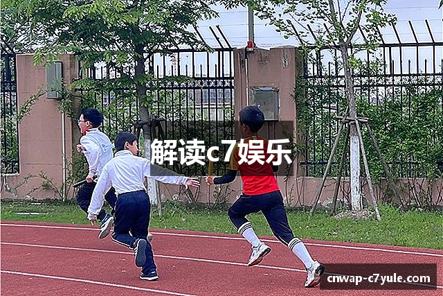 解读c7娱乐
