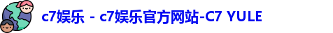 c7娱乐